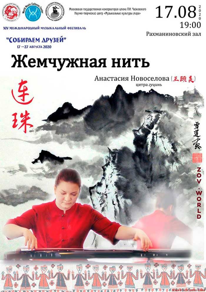 «Жемчужная нить». Китайская классическая музыка